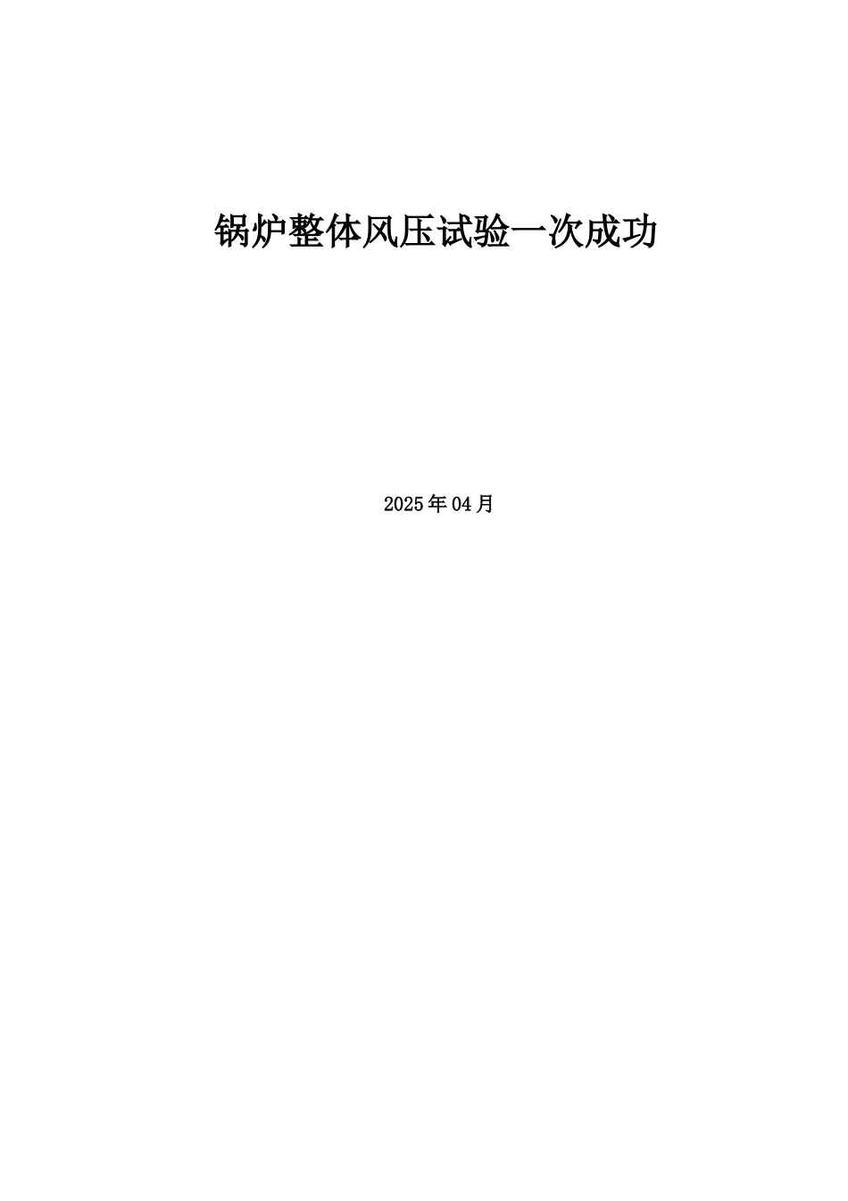 1号机组锅炉风压试验一次成功质量计划_第1页