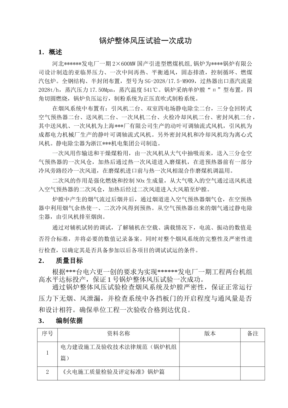 1号机组锅炉风压试验一次成功质量计划_第3页
