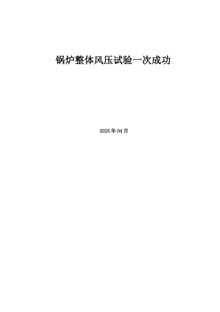 1号机组锅炉风压试验一次成功质量计划