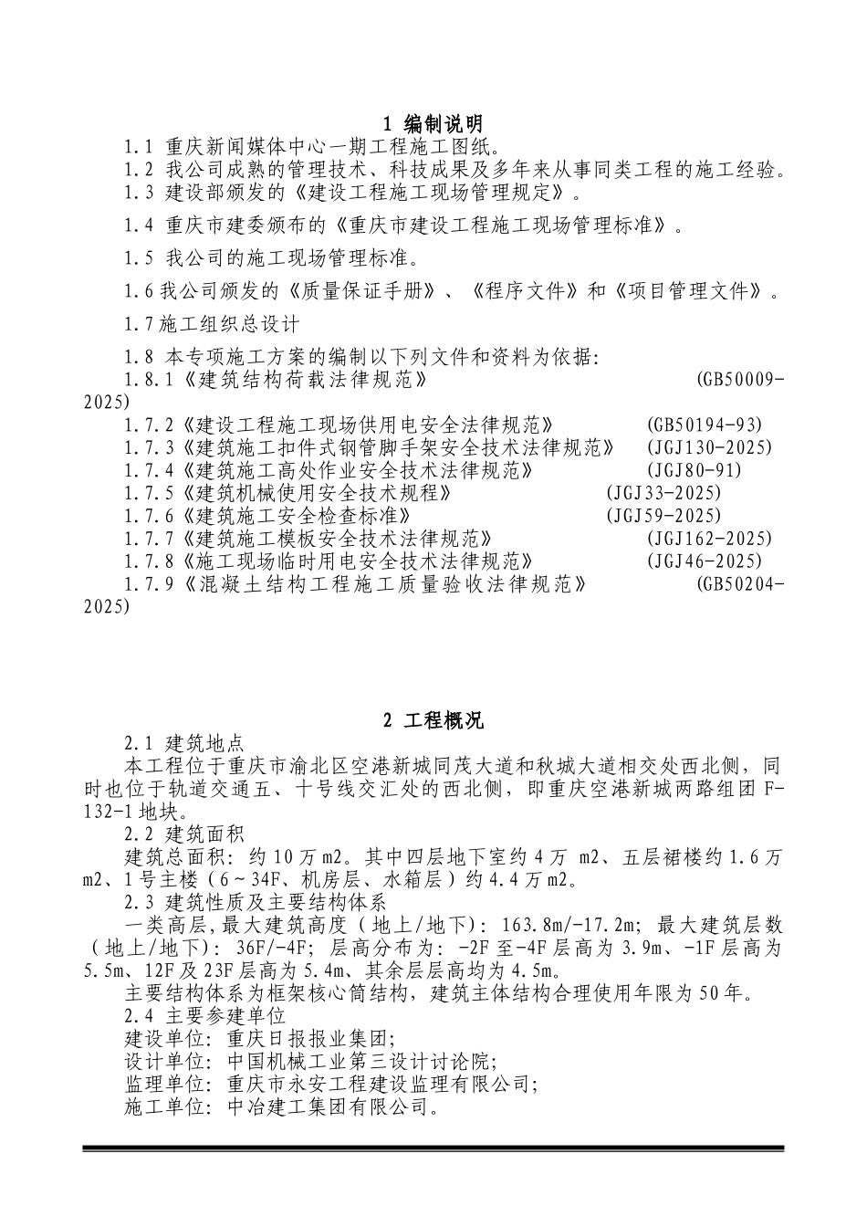1塔楼防火避难层模板支撑架安全专项施工方案(2025_第3页