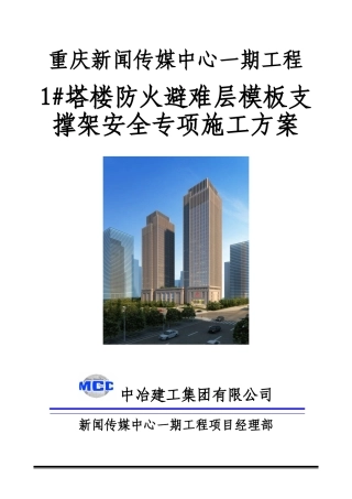 1塔楼防火避难层模板支撑架安全专项施工方案(2025