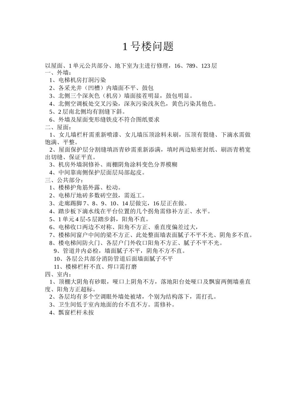 1号楼长城杯主要存在问题_第1页