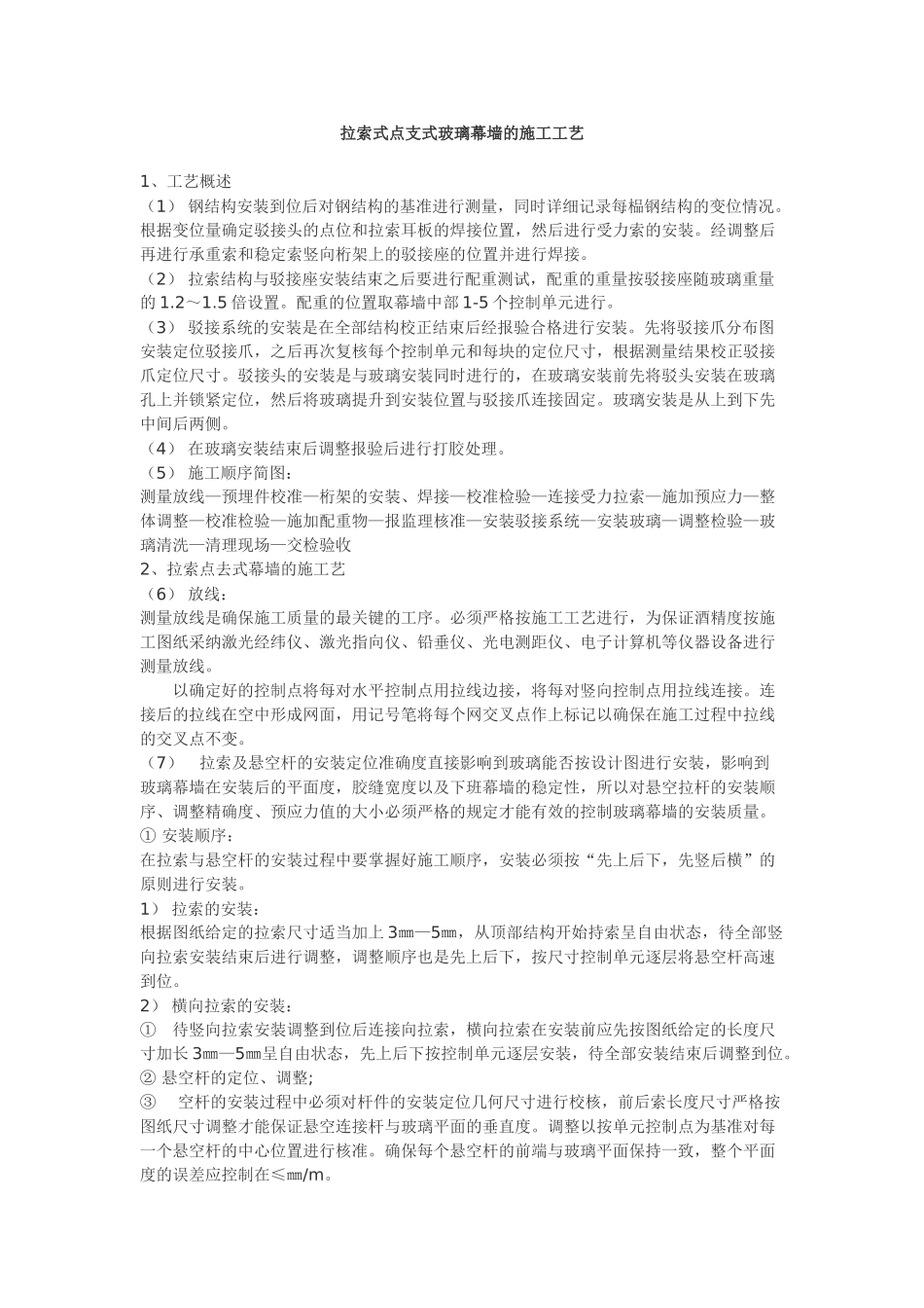 1拉索式点支式玻璃幕墙的施工工艺_第1页