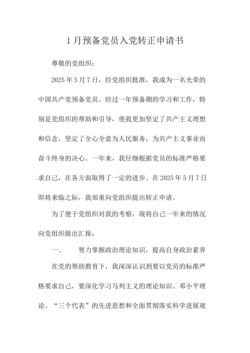 1月预备党员入党转正申请书-_第1页