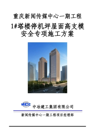 1塔楼停机坪屋面高支模安全专项施工方案