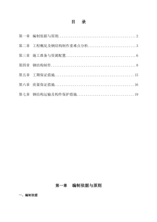 1期工程钢结制作施工方案11.10