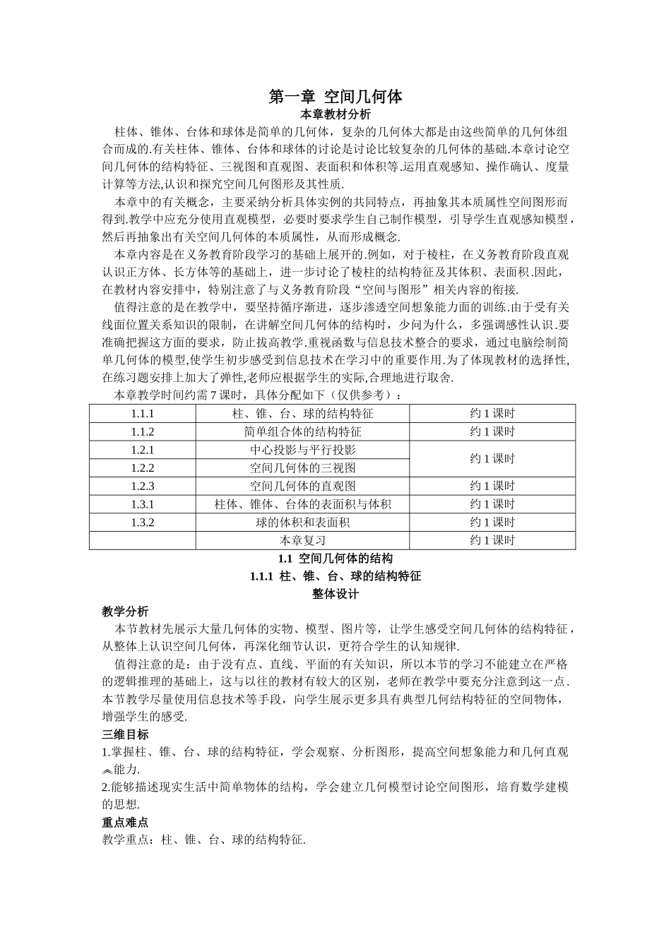1示范教案111柱锥台球的结构特征000001_第1页