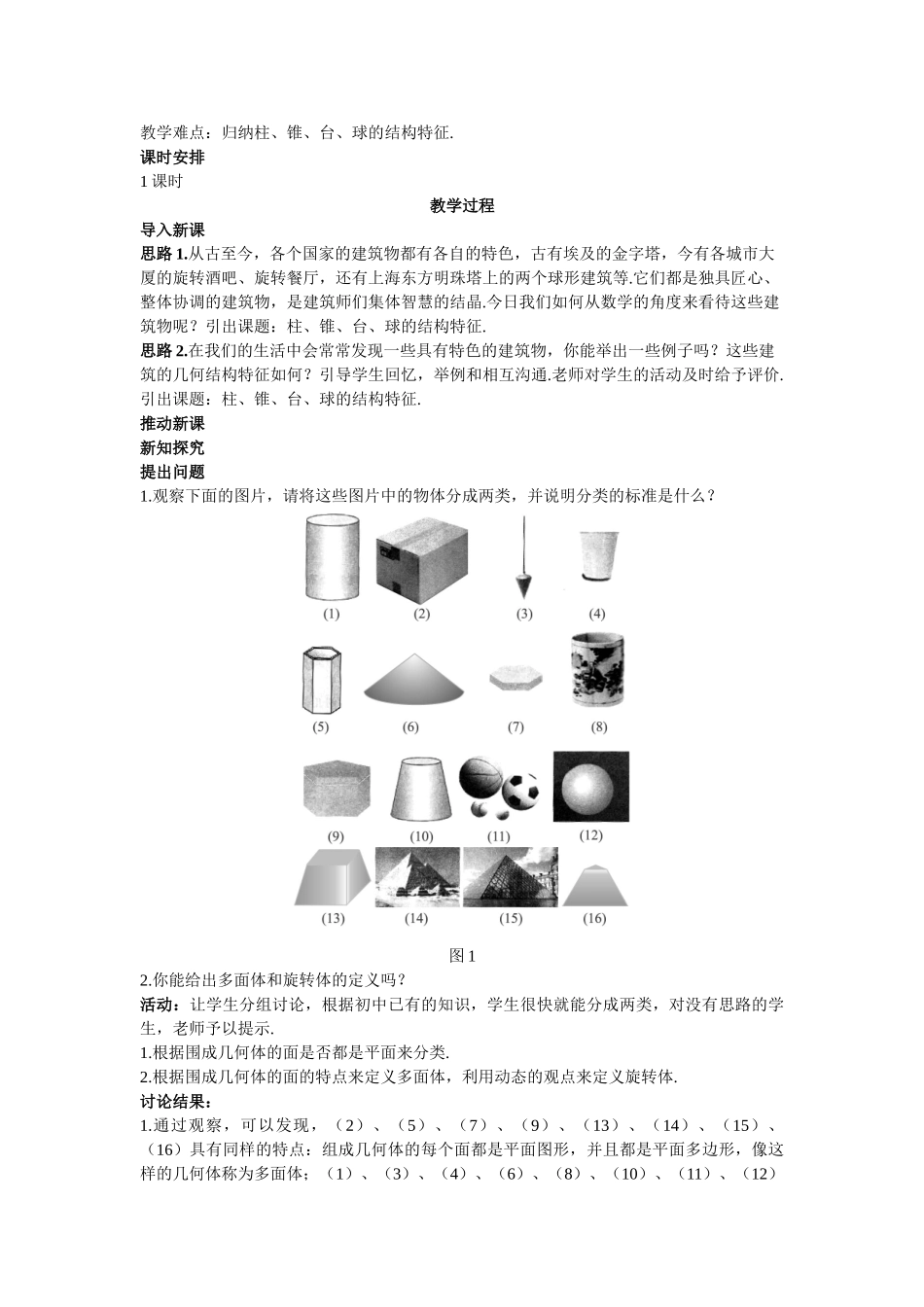 1示范教案111柱锥台球的结构特征000001_第2页