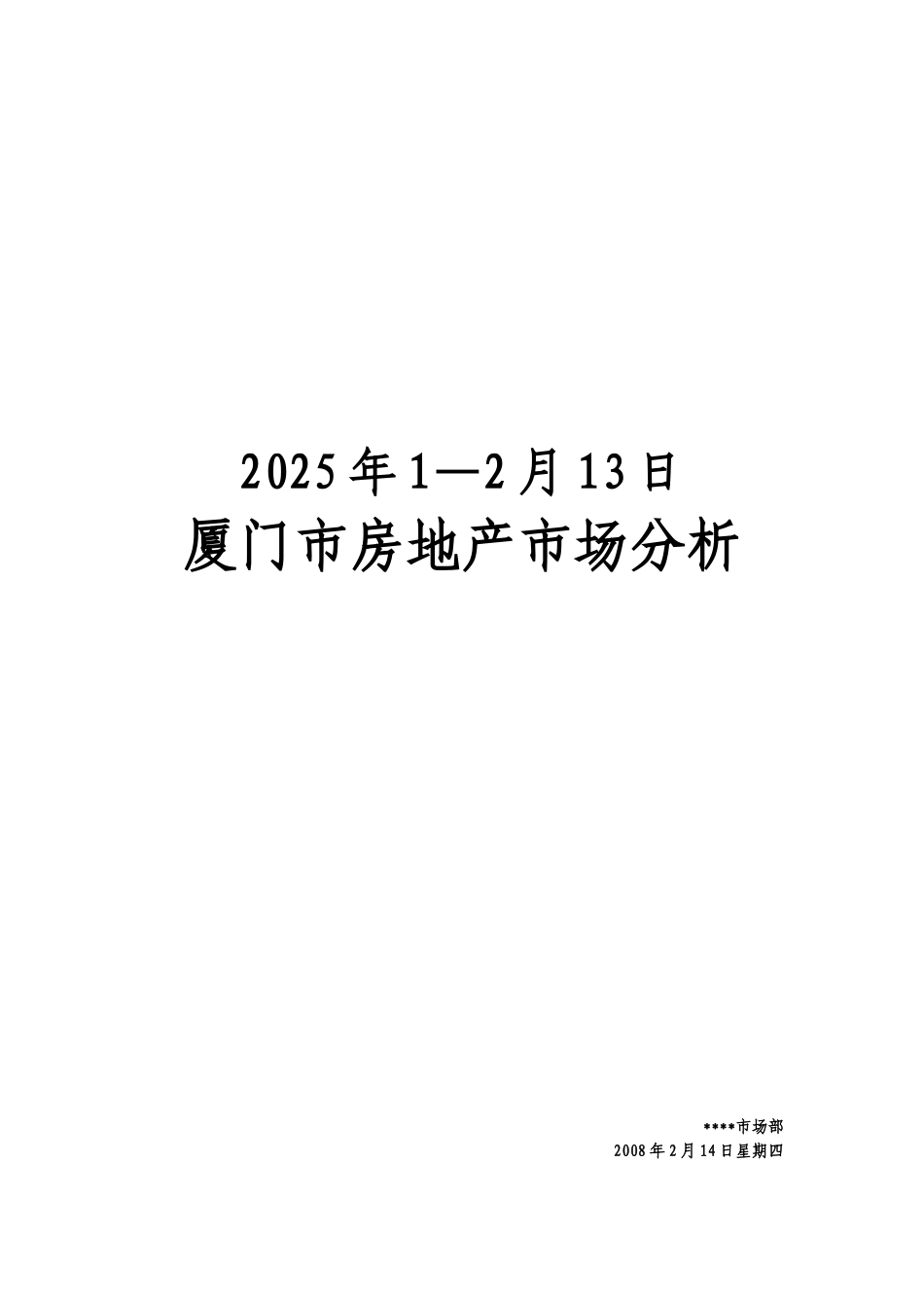 1至2月厦门市房地产市场分析_第1页