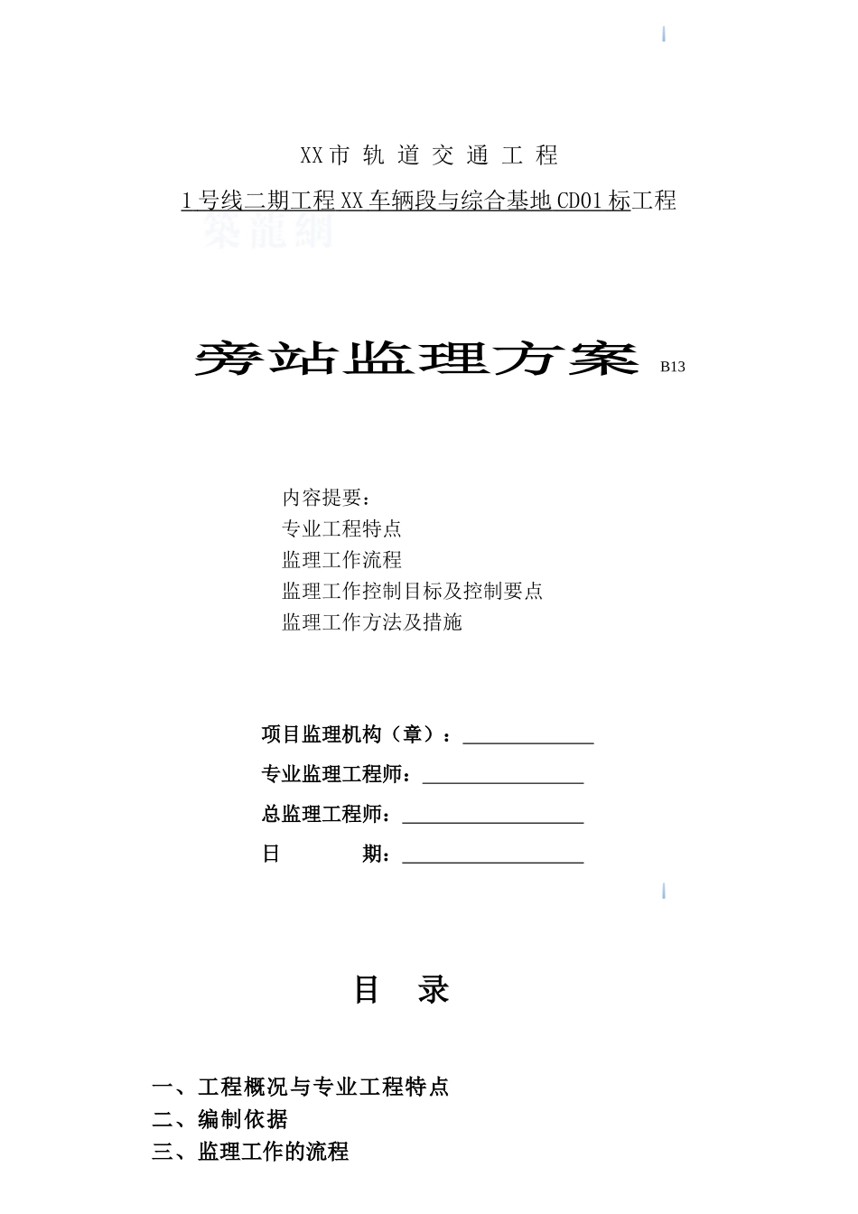 1滨湖车辆段旁站监理方案10141005_第1页