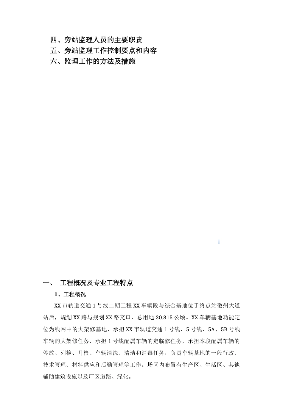 1滨湖车辆段旁站监理方案10141005_第2页