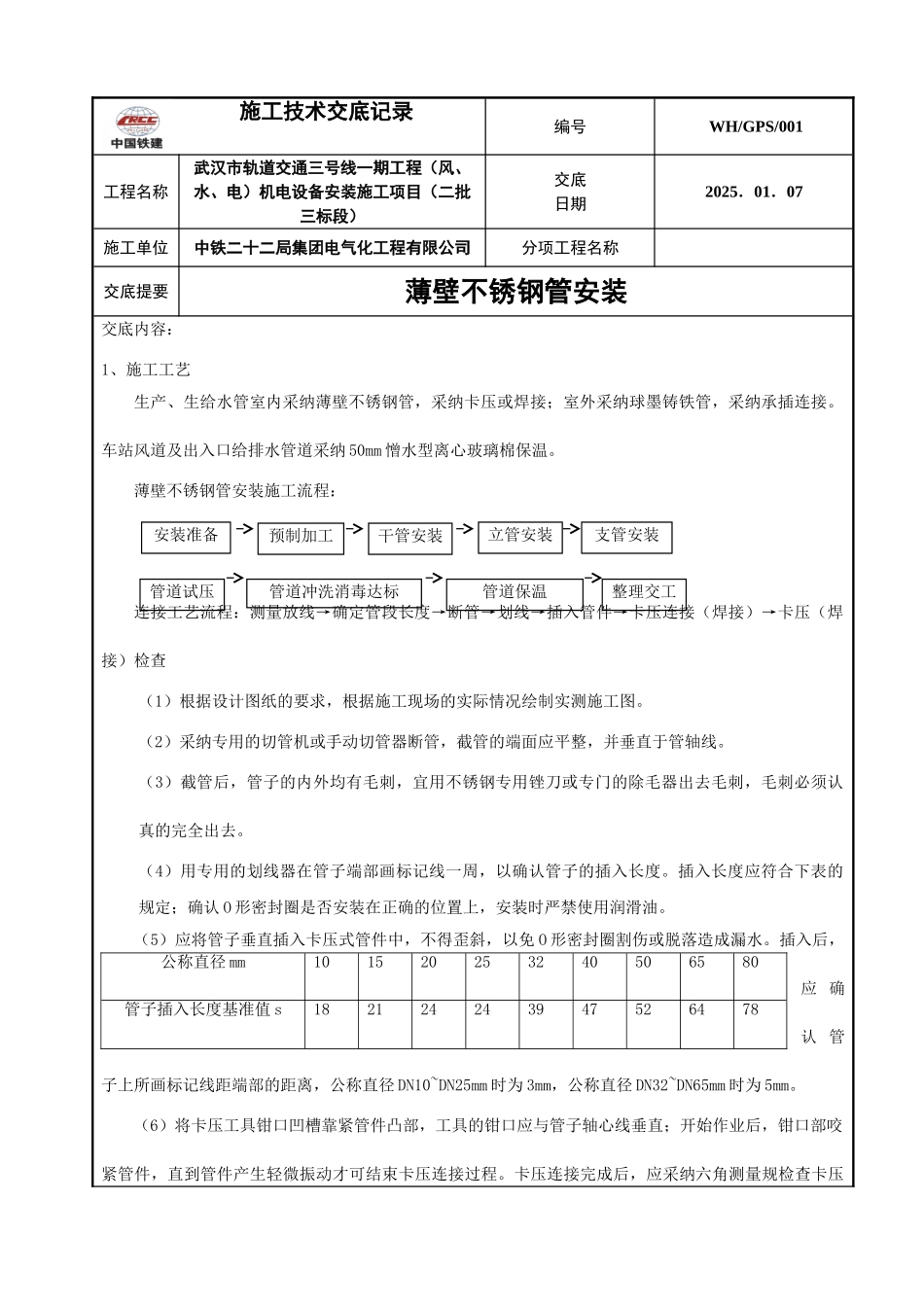1薄壁不锈钢管安装技术交底_第1页