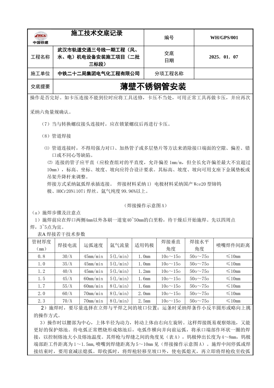 1薄壁不锈钢管安装技术交底_第2页
