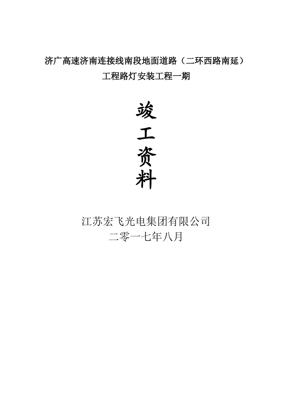 1路灯工程竣工验收资料_第1页