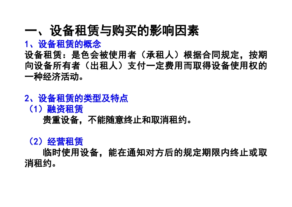 1设备租赁与购买方案的比选_第1页