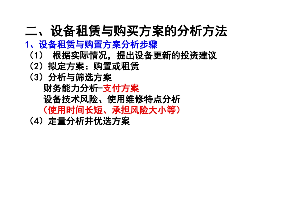 1设备租赁与购买方案的比选_第3页