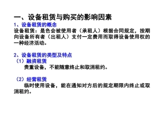 1设备租赁与购买方案的比选