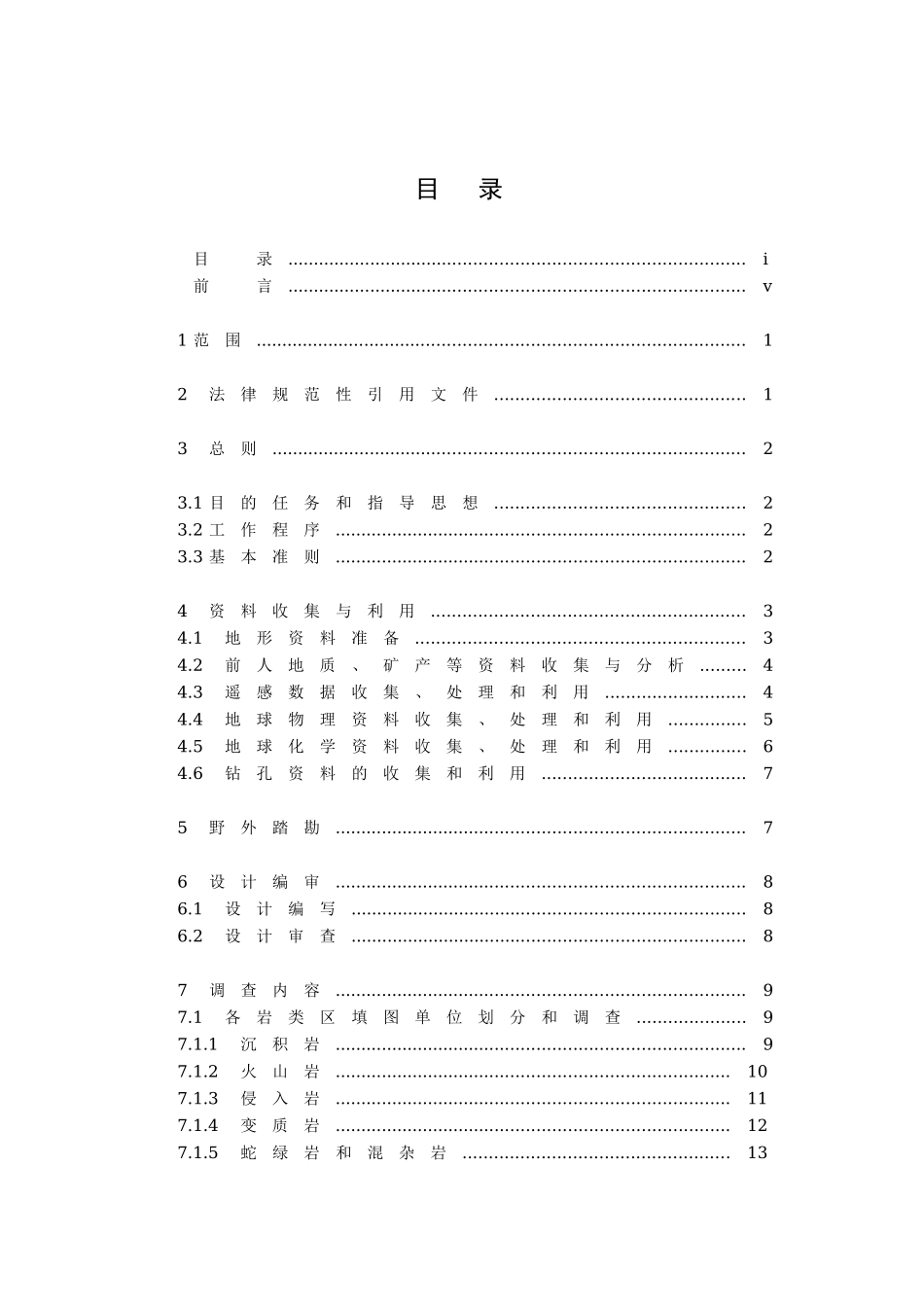 1：5万区域地质调查技术要求_第2页