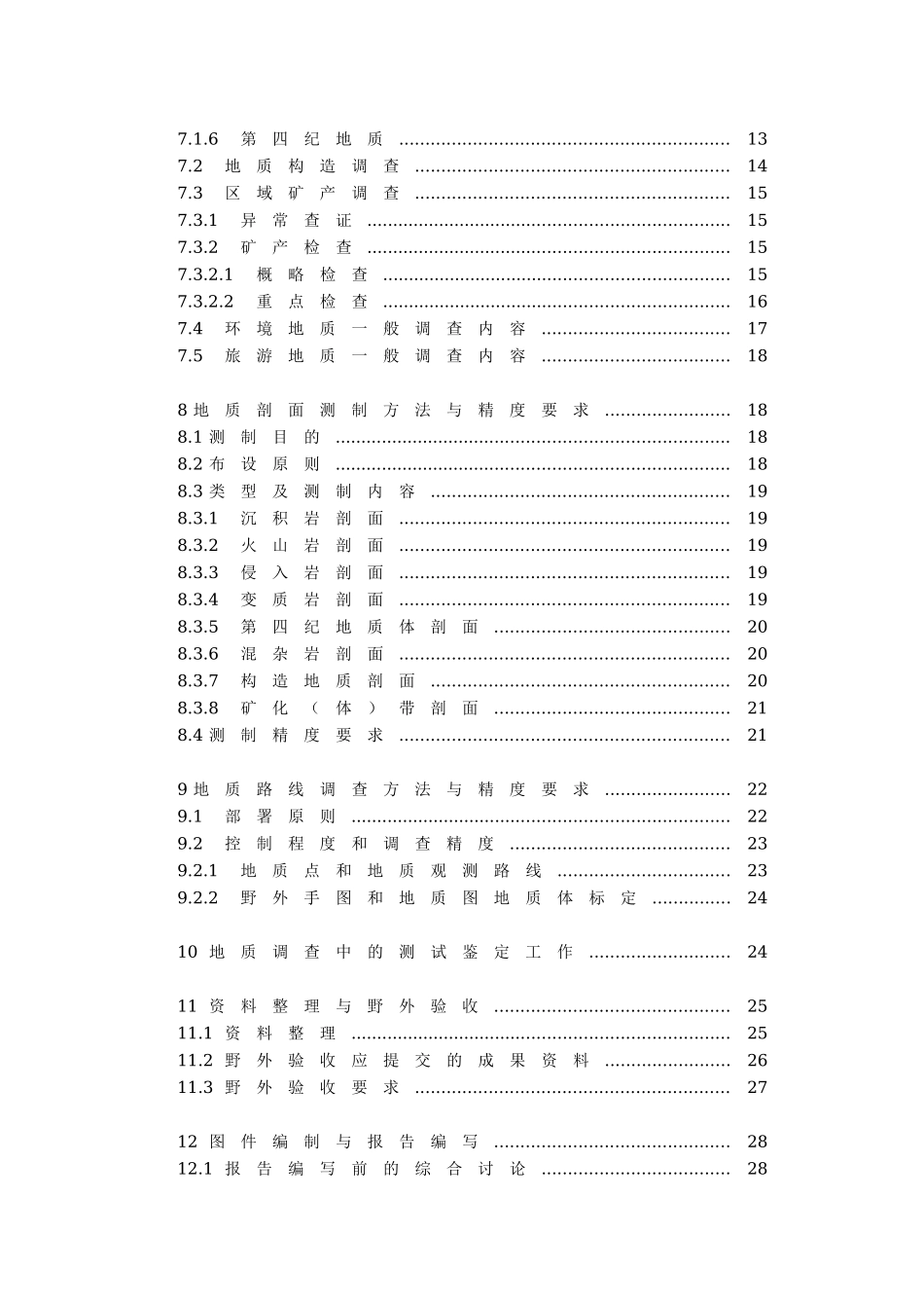 1：5万区域地质调查技术要求_第3页