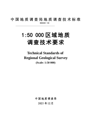 1：5万区域地质调查技术要求