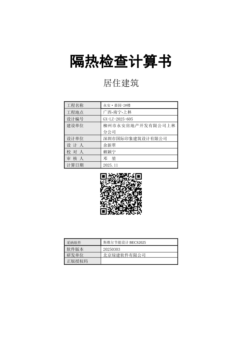 2#住宅部分隔热检查计算书_第1页