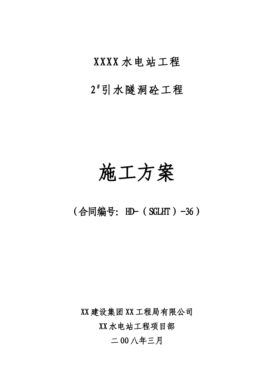 2#引水隧洞砼工程施工方案_第1页