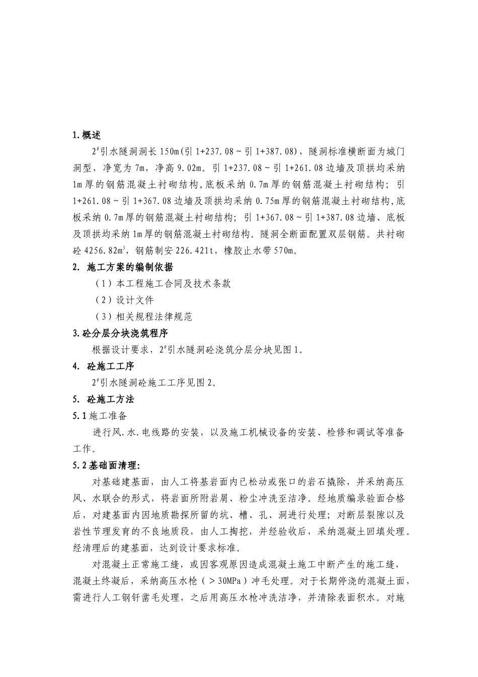 2#引水隧洞砼工程施工方案_第2页