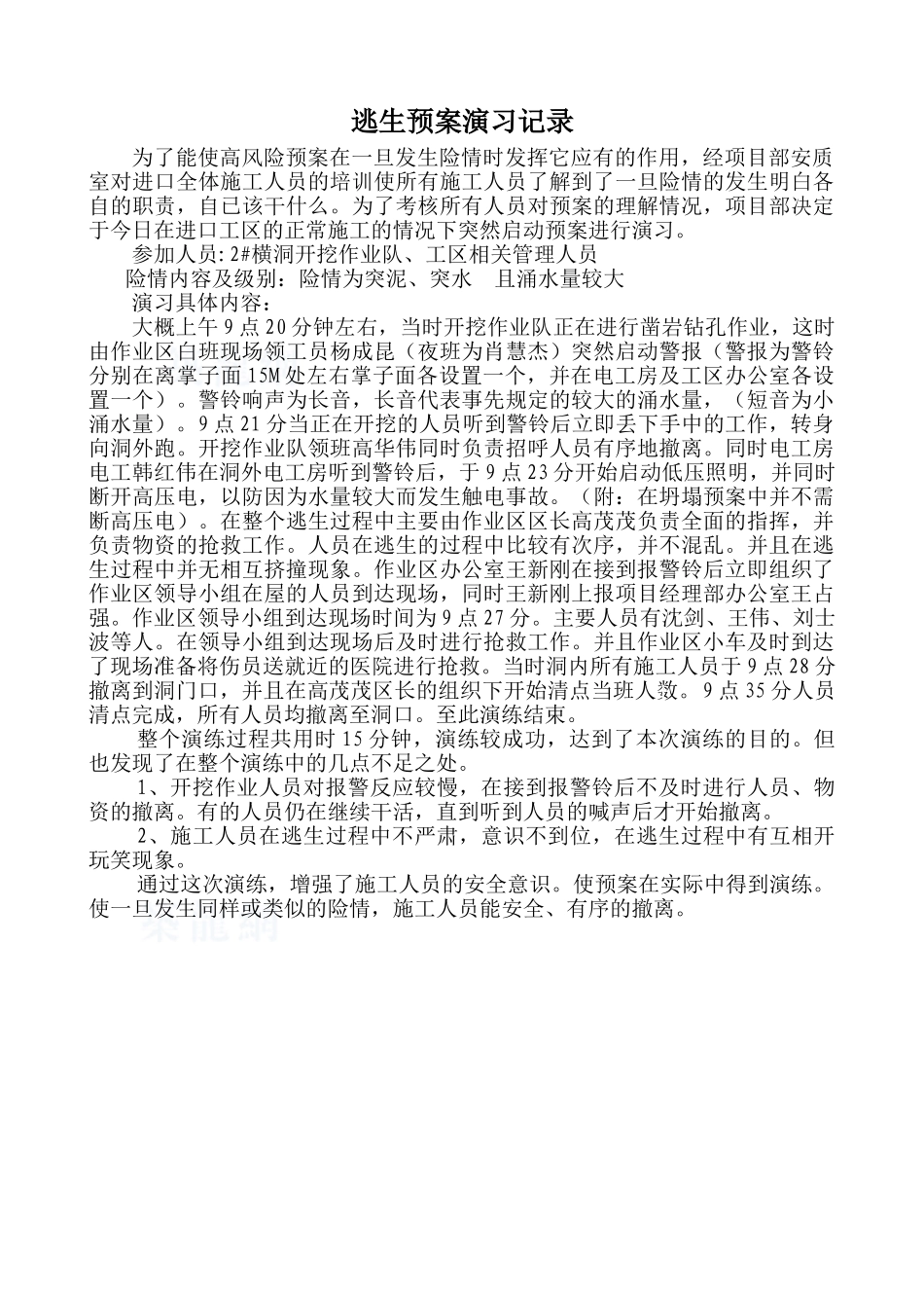 2#横洞逃生预案演习记录_第1页