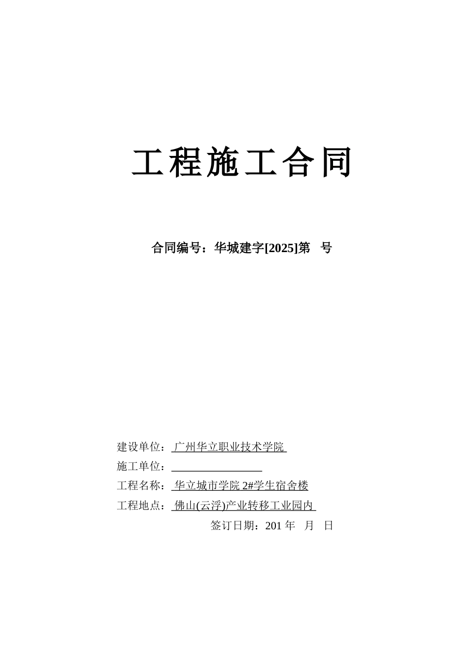 2#学生宿舍楼工程施工合同_第1页