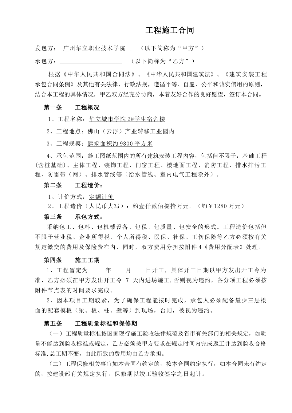 2#学生宿舍楼工程施工合同_第2页