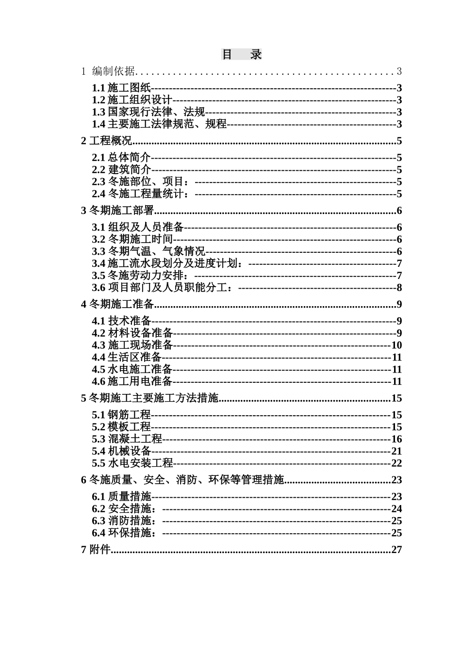 2#教学科研楼等5项—2#、3#教学科研楼冬季施工方案_第1页