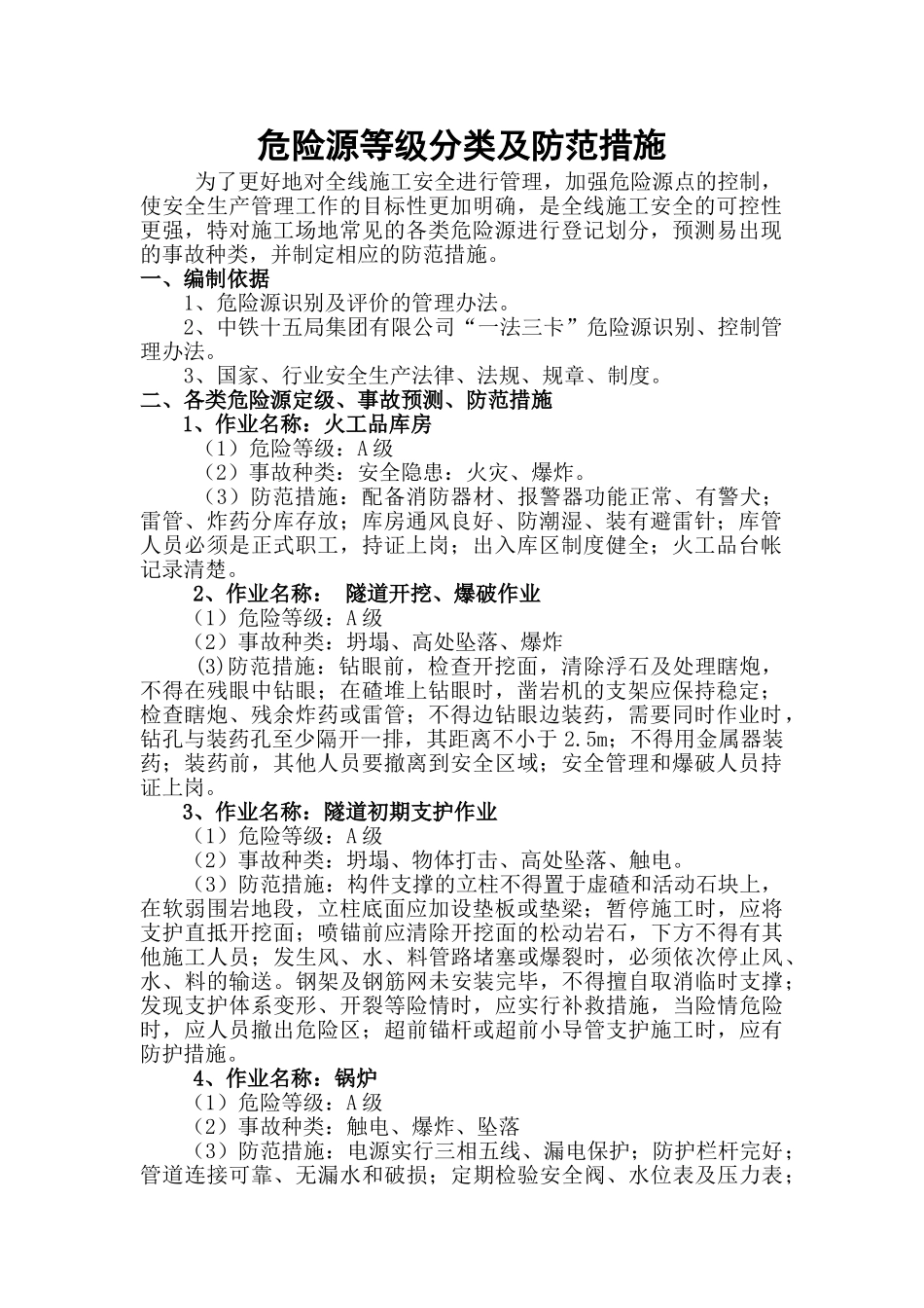 2--危险源等级分类及防范措施_第1页
