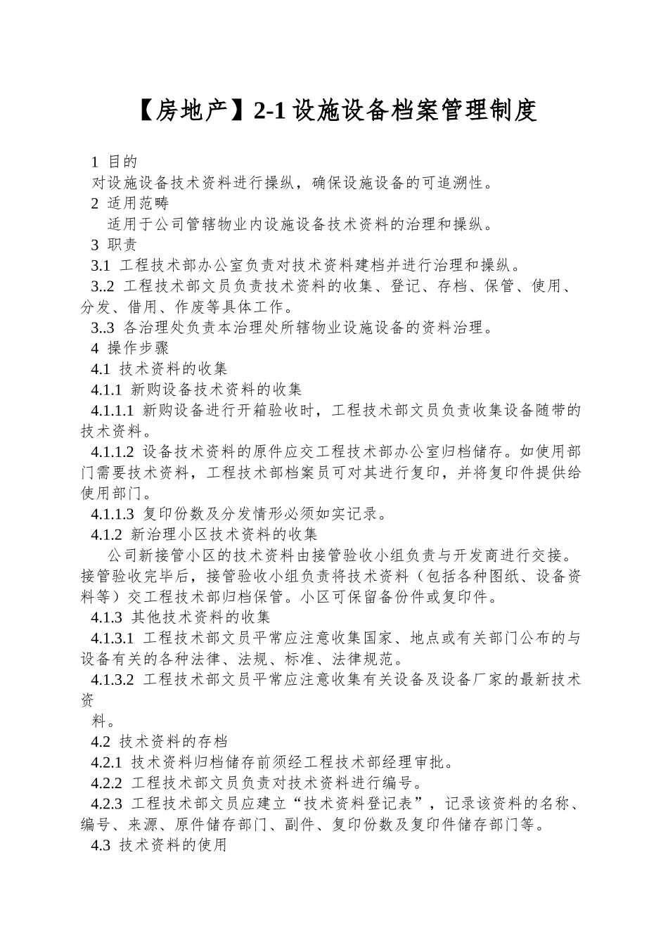 2-1设施设备档案管理制度_第1页