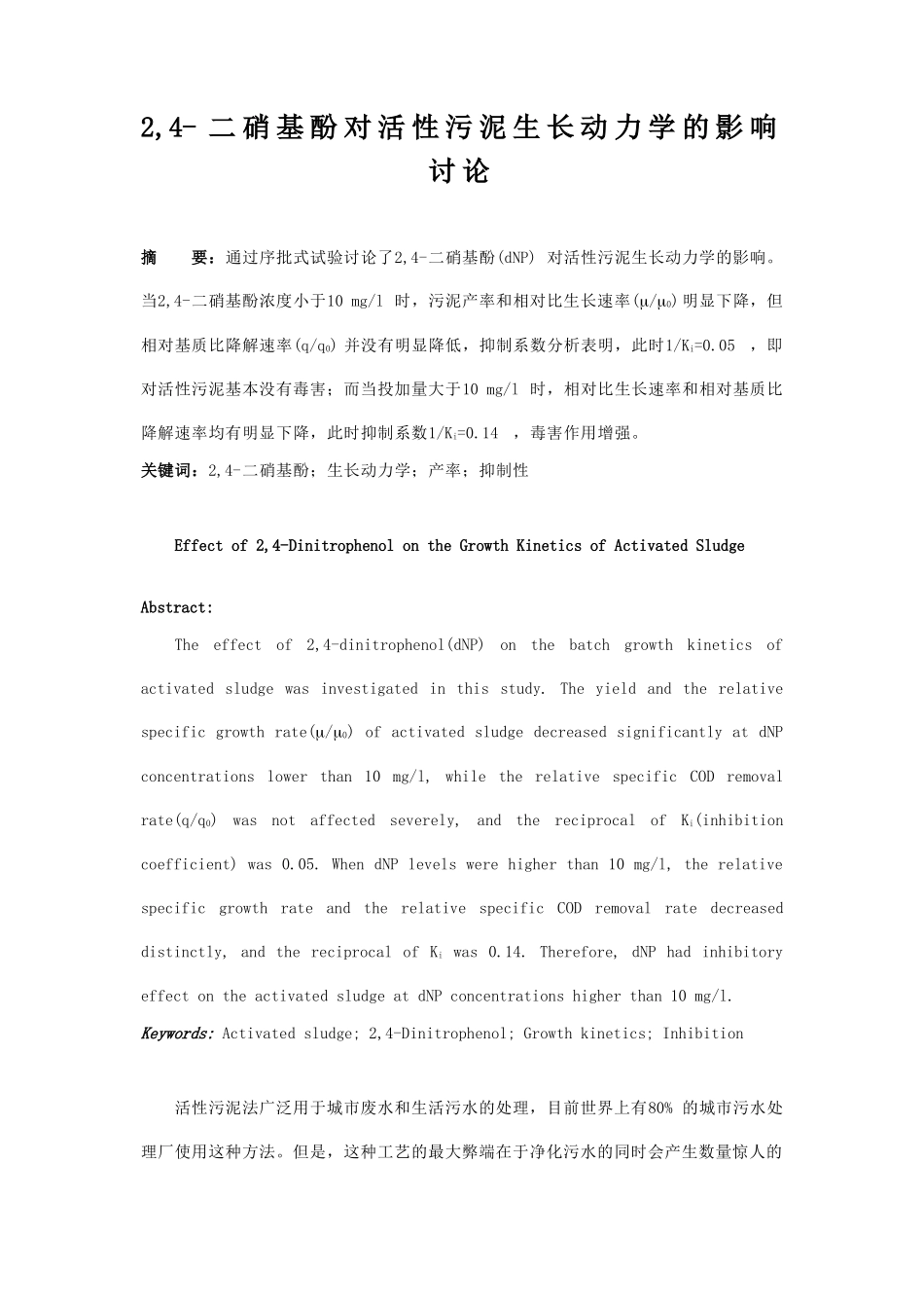 2-4-二硝基酚对活性污泥生长动力学的影响研究_第1页