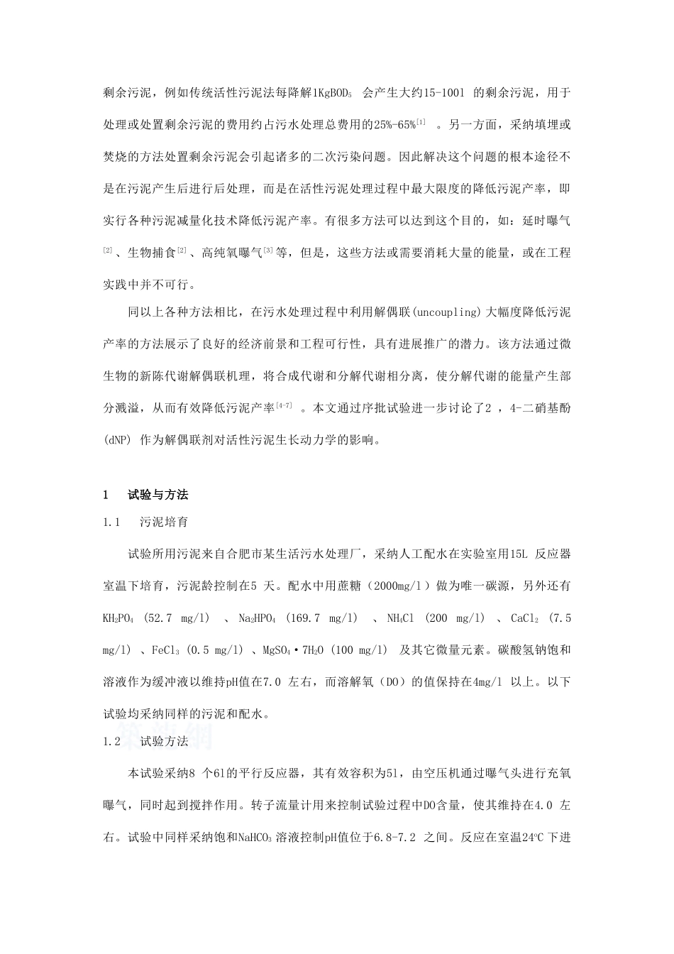2-4-二硝基酚对活性污泥生长动力学的影响研究_第2页