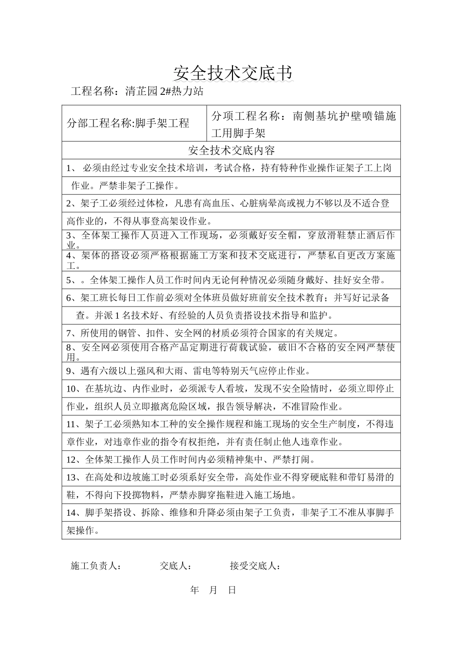 2#热力站喷锚架子工安全技术交底_第1页