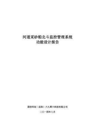 2-------岳阳市河道采砂船北斗监控管理系统方案