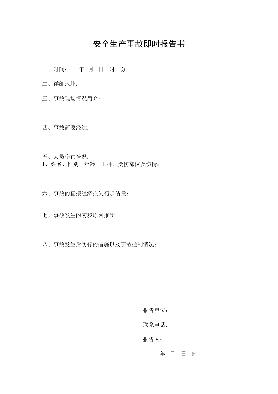 2-7安全生产事故即时报告书_第1页