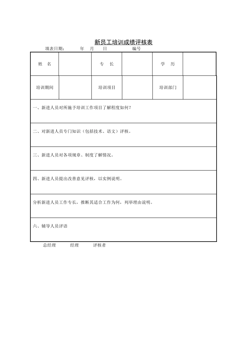 2-新员工培训成绩评核表_第1页