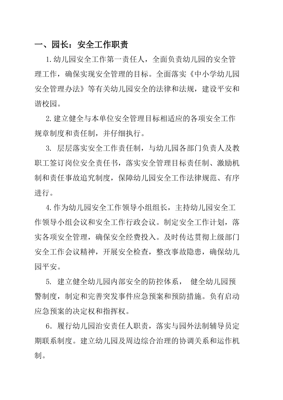 2-、幼儿园各岗位安全工作职责_第1页