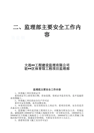 2-监理组主要安全工作内容