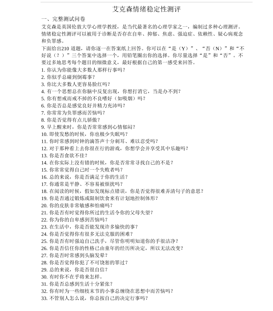 2-艾克森情绪稳定性测评试题_第1页