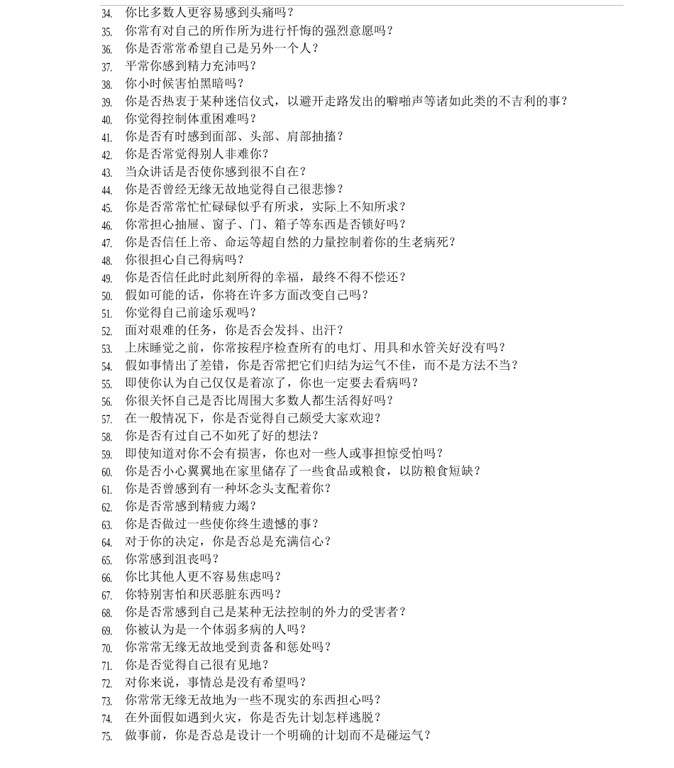 2-艾克森情绪稳定性测评试题_第2页