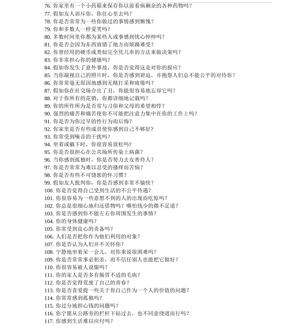 2-艾克森情绪稳定性测评试题_第3页