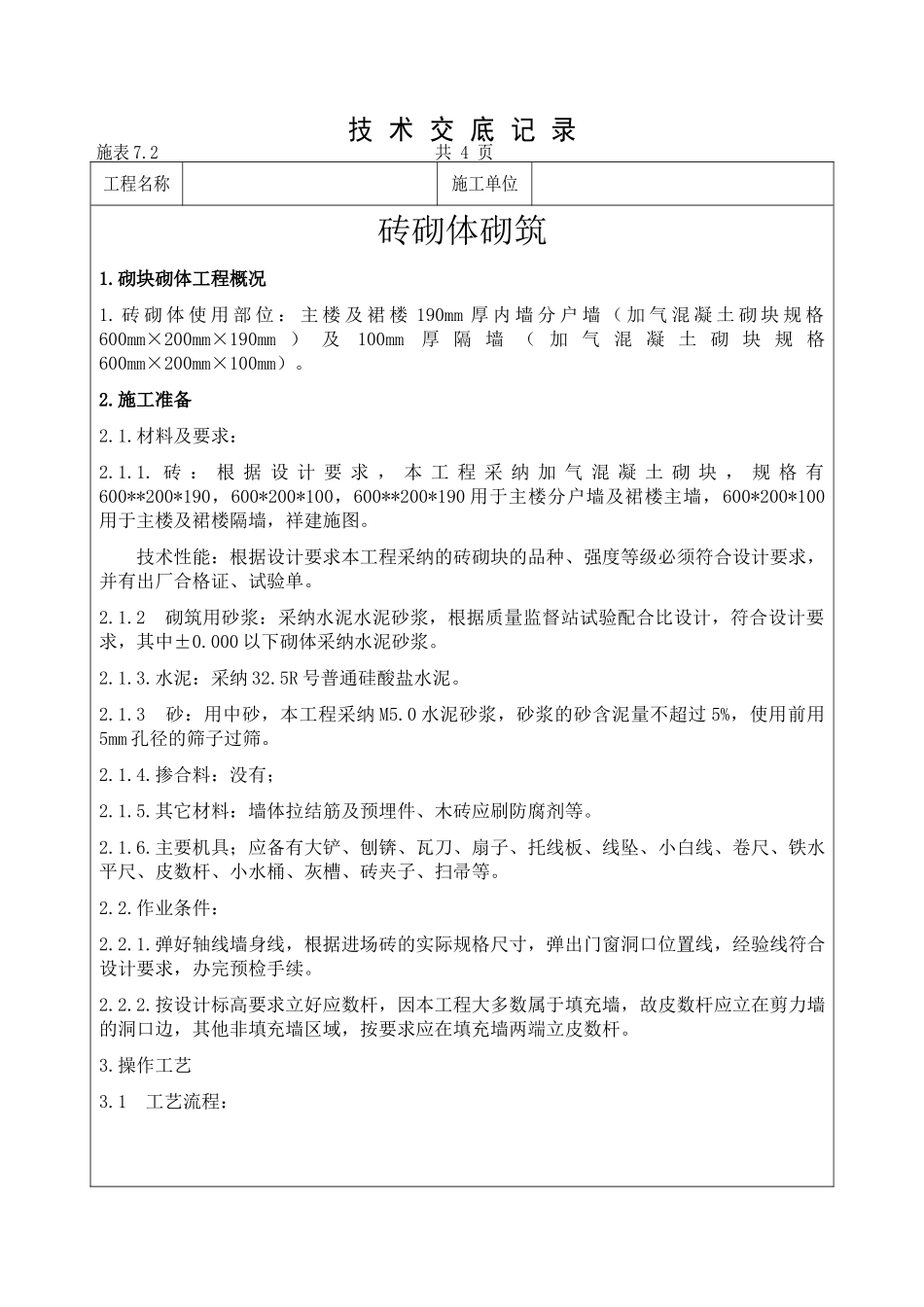 2.2.1.1.砌筑工程技术交底_第1页