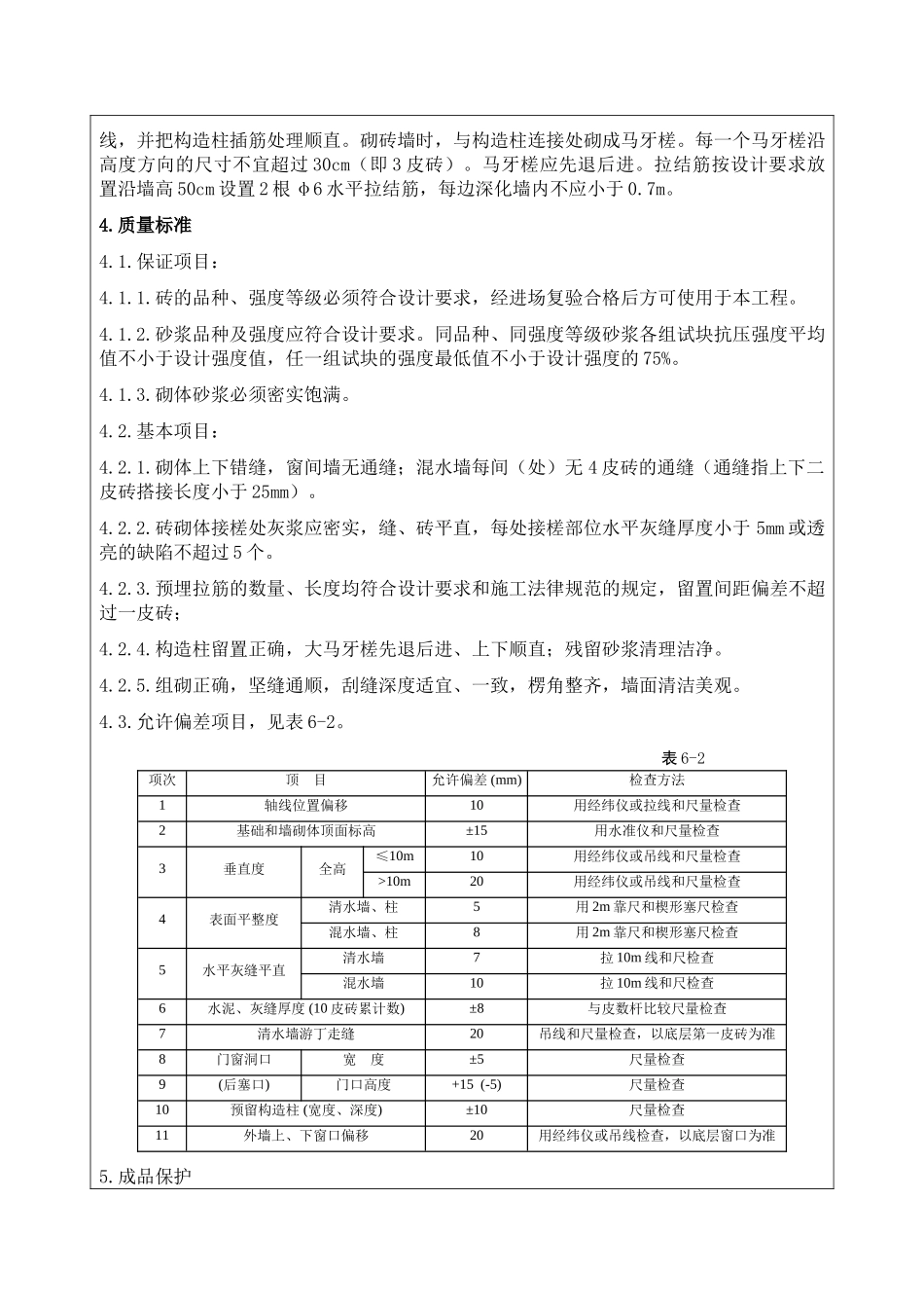 2.2.1.1.砌筑工程技术交底_第3页