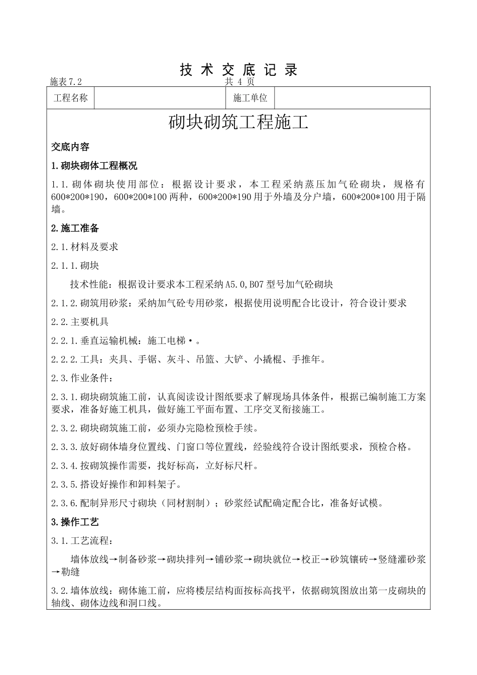 2.2.2.1.加气砼砌块工程技术交底_第1页