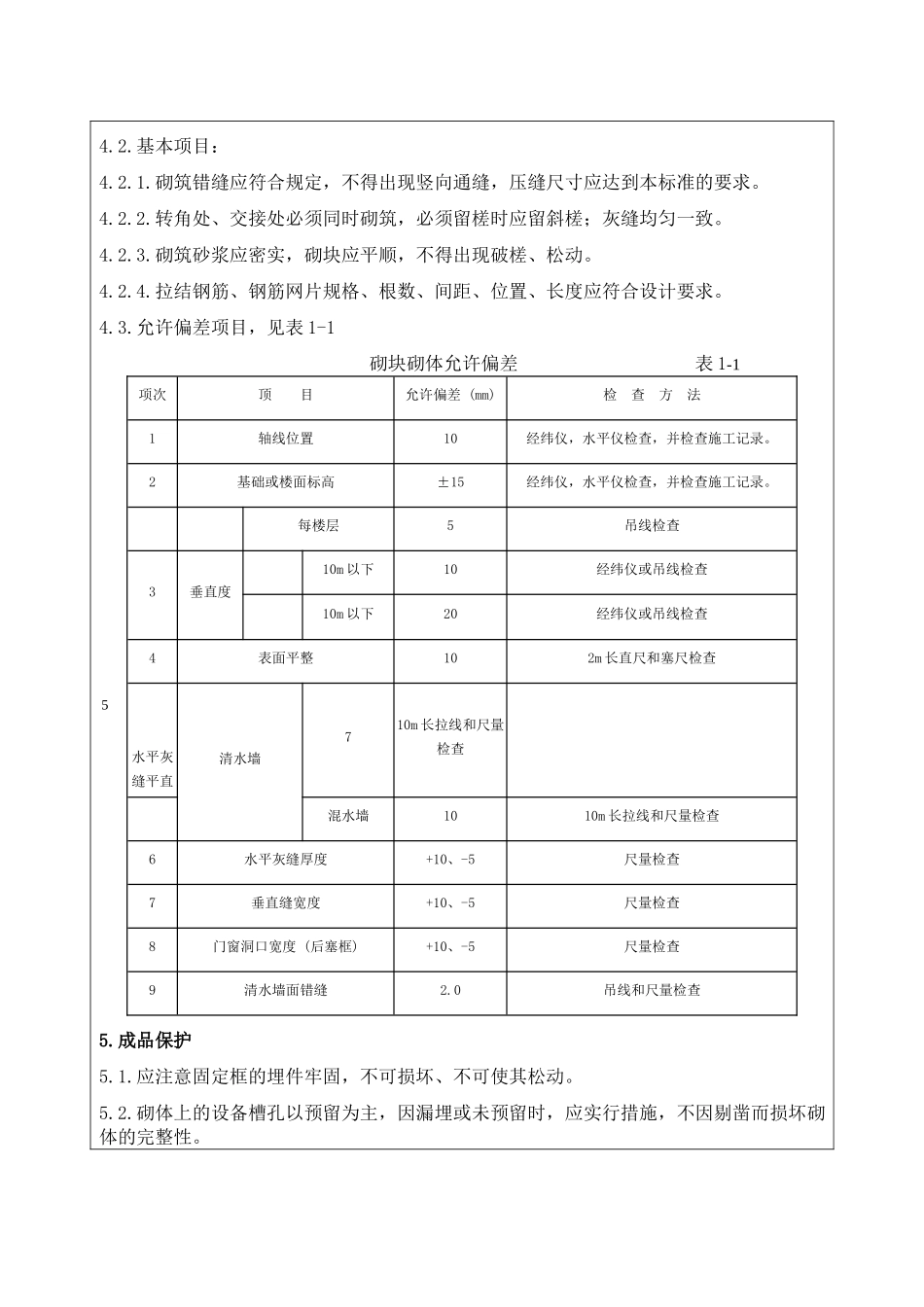 2.2.2.1.加气砼砌块工程技术交底_第3页