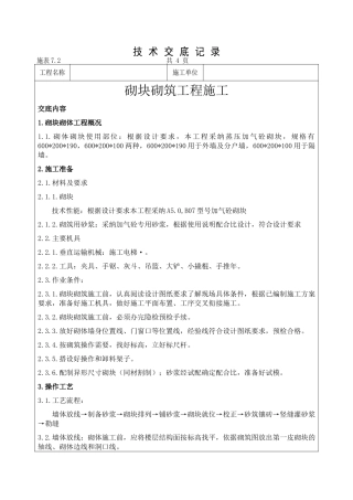2.2.2.1.加气砼砌块工程技术交底