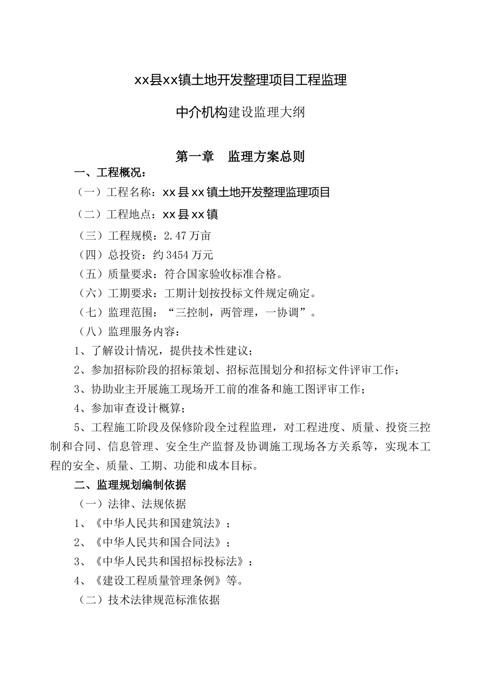 2.5万亩土地开发整治监理大纲-170页_第1页